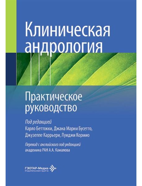 Клиническая андрология. Практическое руководство