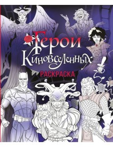 Герои КиноВселенных. Раскраска Герои КиноВселенных. Раскраска