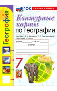 УМК География 7кл Алексеев,Николина. К/к Нов.