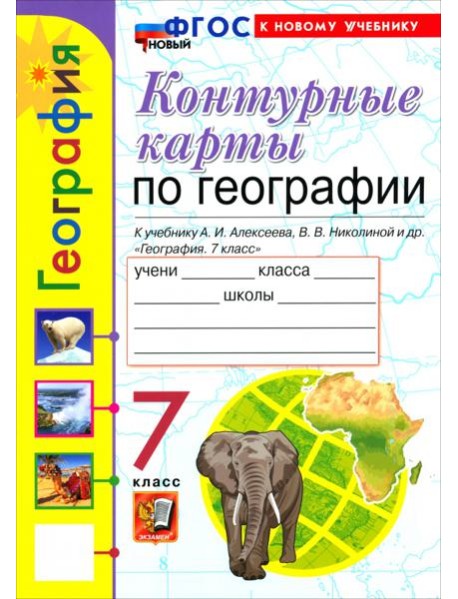 УМК География 7кл Алексеев,Николина. К/к Нов.