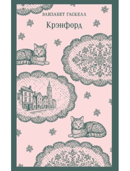 Крэнфорд