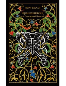 Франкенштейн, или Современный Прометей Франкенштейн, или Современный Прометей