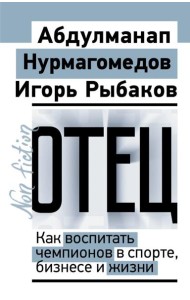 Отец. Как воспитать чемпионов в спорте, бизнесе и жизни