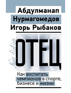 Отец. Как воспитать чемпионов в спорте, бизнесе и жизни