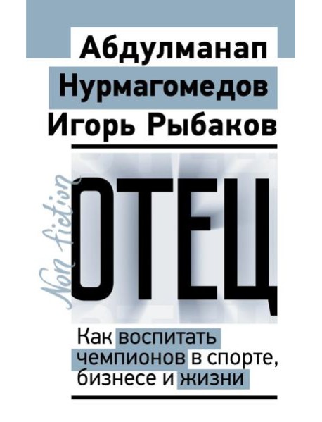 Отец. Как воспитать чемпионов в спорте, бизнесе и жизни