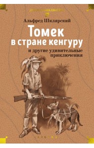 Томек в стране кенгуру и другие удивительные приключения