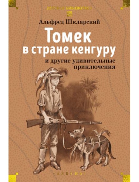 Томек в стране кенгуру и другие удивительные приключения