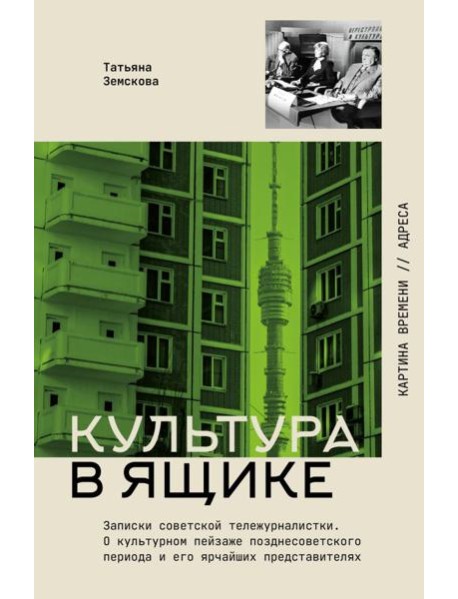 Культура в ящике. Записки советской тележурналистки