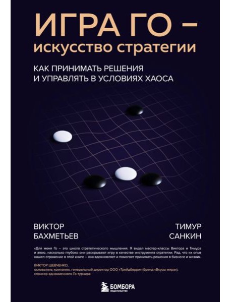 Игра Го - искусство стратегии. Как принимать решения и управлять в условиях хаоса