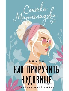 ИсторияМоейЛюбви/Элита. Как приручить чудовище