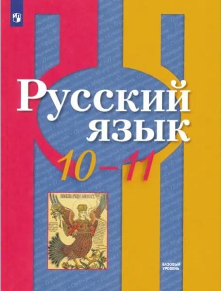 Русский язык 10-11кл [Учебник] Базовый уров. ФП