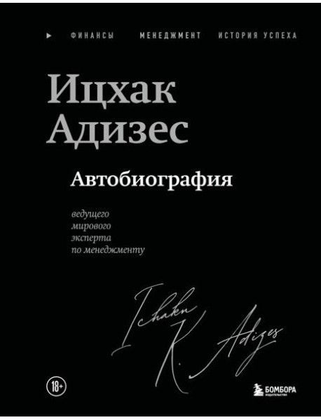 Ицхак Адизес. Автобиография ведущего мирового эксперта по менеджменту