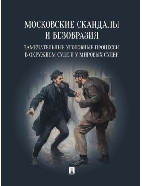 Московские скандалы и безобразия: замечательные уголовные процессы в окружном суде и у мировых судей