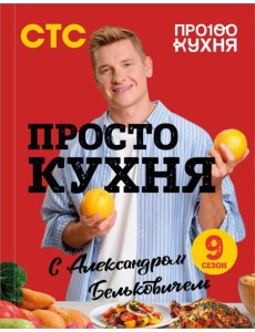 ПроСТО кухня с Александром Бельковичем. Девятый сезон
