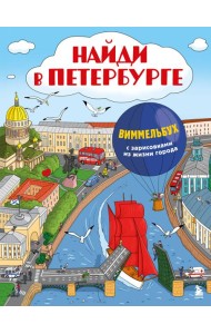 Найди в Петербурге. Виммельбух с зарисовками из жизни города