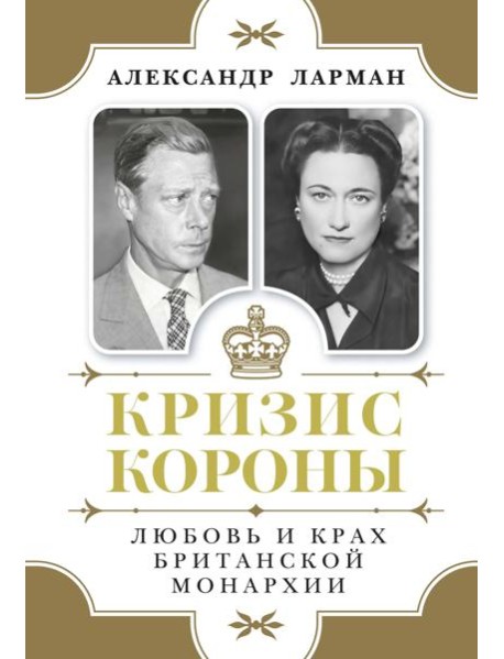 Кризис короны: Любовь и крах британской монархии