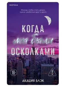 Когда мы были осколками