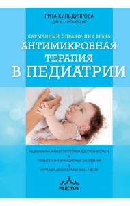 Антимикробная терапия в педиатрии