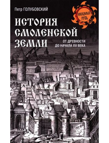 История Смоленской земли от древности до начала XV века
