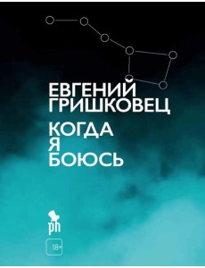 Когда я боюсь