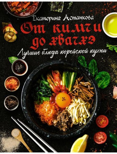 Лучшие блюда корейской кухни. От кимчи до хвачхэ
