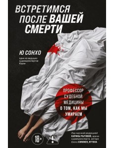 Встретимся после вашей смерти. Профессор судебной медицины о том, как мы умираем Встретимся после вашей смерти. Профессор судебной медицины о том, как мы умираем