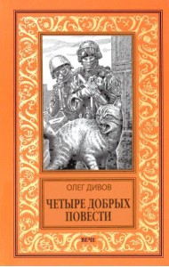 Четыре добрых повести: повести