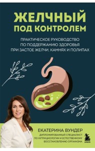 Желчный под контролем. Практическое руководство по поддержанию здоровья при застое желчи, камнях и полипах