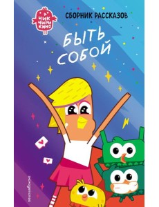 Чик-Чирикино. Быть собой