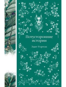 Потусторонние истории