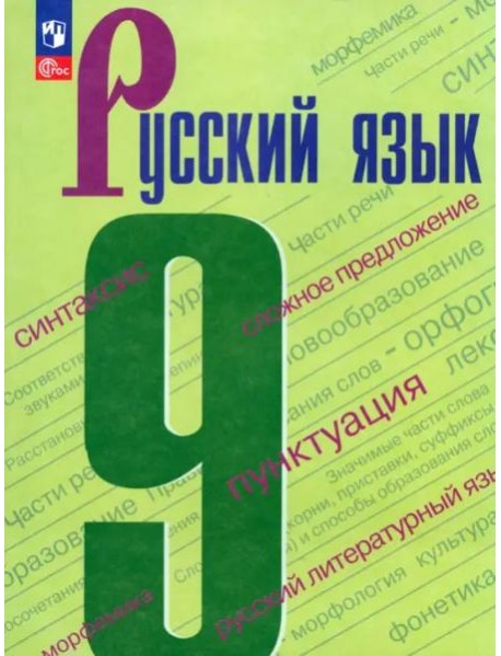 Русский язык 9кл Учебник