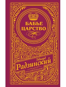 Бабье царство