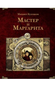 Мастер и Маргарита