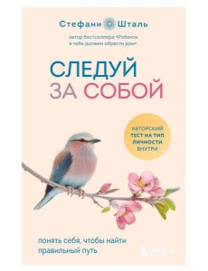 Следуй за собой. Понять себя, чтобы найти правильный путь