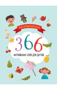 Мой первый календарь. 366 английских слов для детей. Вечный настольный календарь-домик