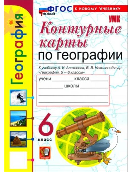 УМК География 6кл Алексеев.Николина. К/к ФГОС Нов.