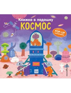 Книжка в ладошку. Космос. Pop-up панорамка