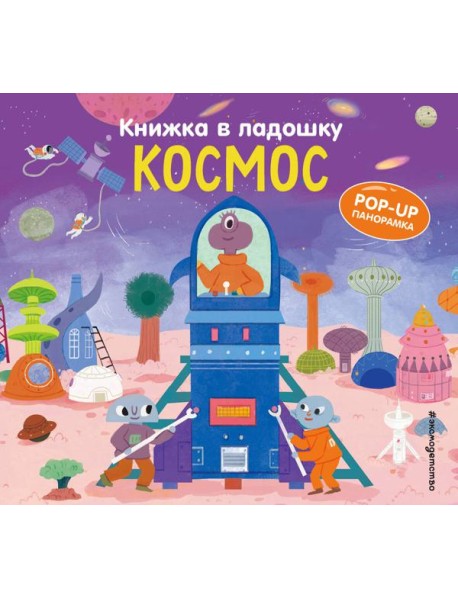 Книжка в ладошку. Космос. Pop-up панорамка