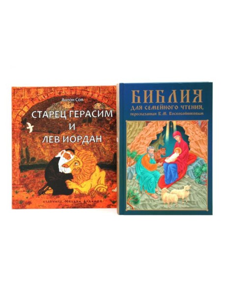 Комплект книг: две истории с библейскими сюжетами для детей