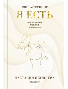 Я есть. Книга-тренинг. Самопознание, развитие, реализация. Издание 2-е, дополненное
