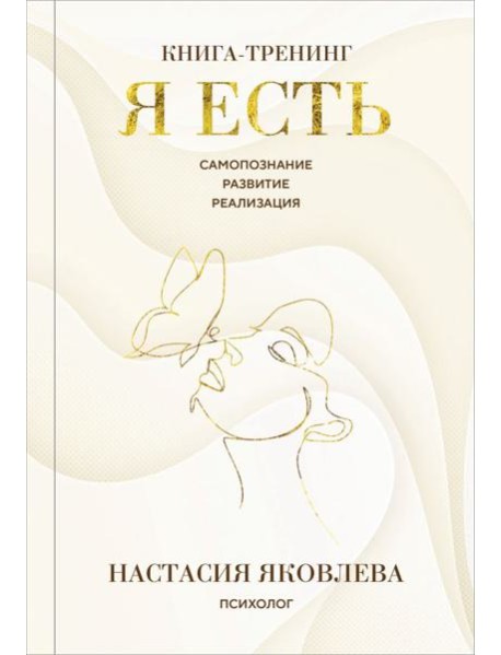 Я есть. Книга-тренинг. Самопознание, развитие, реализация. Издание 2-е, дополненное