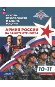 Основы безоп.и защиты Родины 10-11 Учебное пос Баз