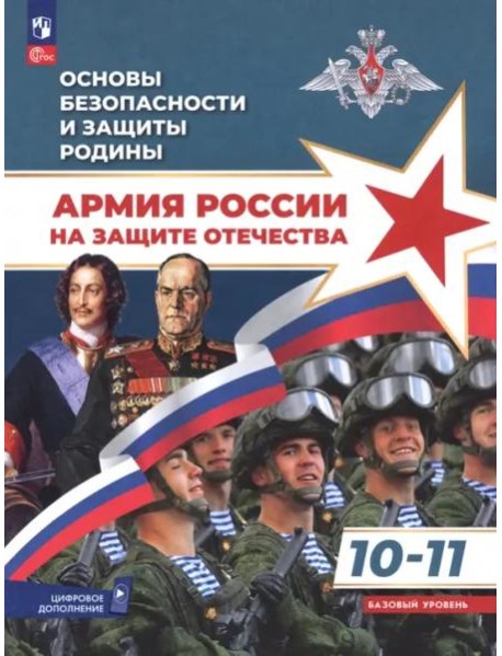 Основы безоп.и защиты Родины 10-11 Учебное пос Баз