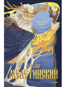 Поэтика мифа. Том I