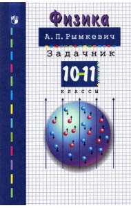 Физика 10-11кл [Задачник] (мяг)