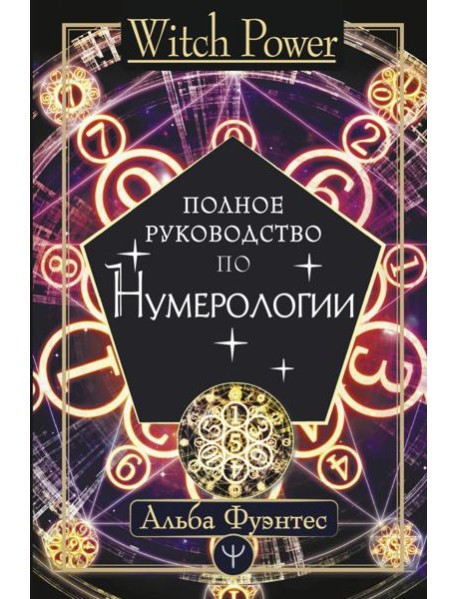 Полное руководство по нумерологии