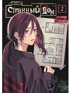 Странный дом. Том 2