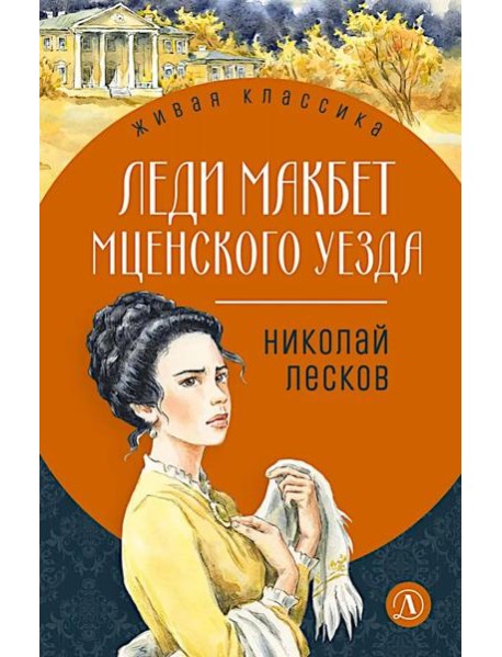 Леди Макбет Мценского уезда: повесть, рассказы
