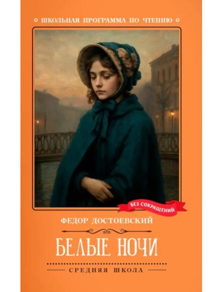Белые ночи: сентиментальный роман (Из воспоминаний мечтателя)