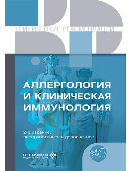 Аллергология и клиническая иммунология. 2-е изд., перераб. и доп